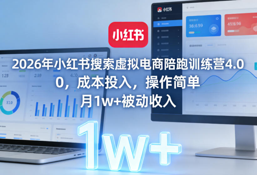 2026年小红书搜索虚拟电商陪跑训练营4.0，0成本投入，操作简单，月1w+被动收入(更新)-超级会员网
