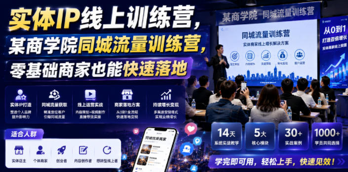 实体IP线上训练营，某商学院同城流量训练营，零基础商家也能快速落地-超级会员网