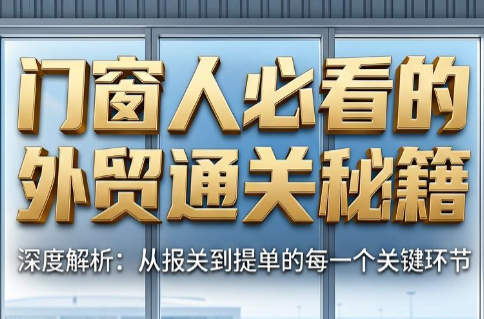 曾老师·门窗人必看的外贸通关秘籍-超级会员网