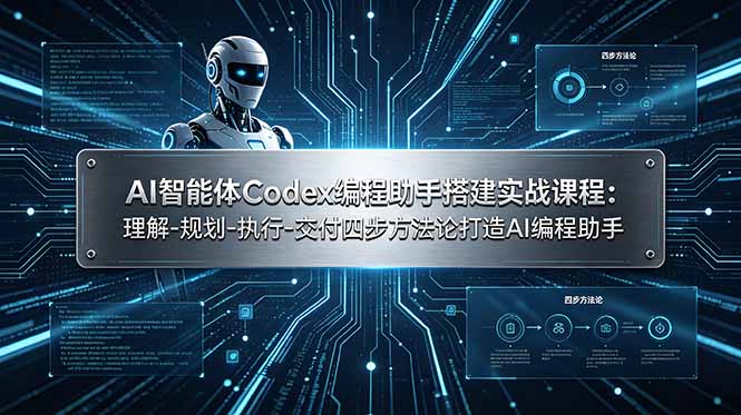 AI智能体Codex编程助手搭建实战课程：理解-规划-执行-交付四步方法论打造AI编程助手-超级会员网