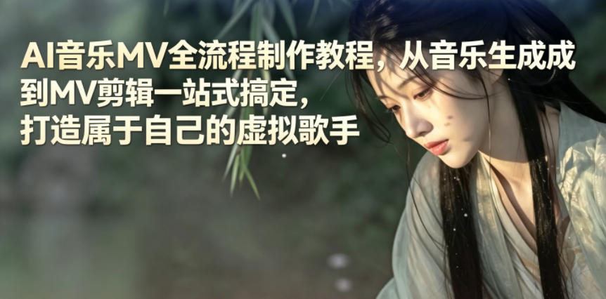 AI音乐MV全流程制作教程，从音乐生成到MV剪辑一站式搞定，打造属于自己的虚拟歌手-超级会员网