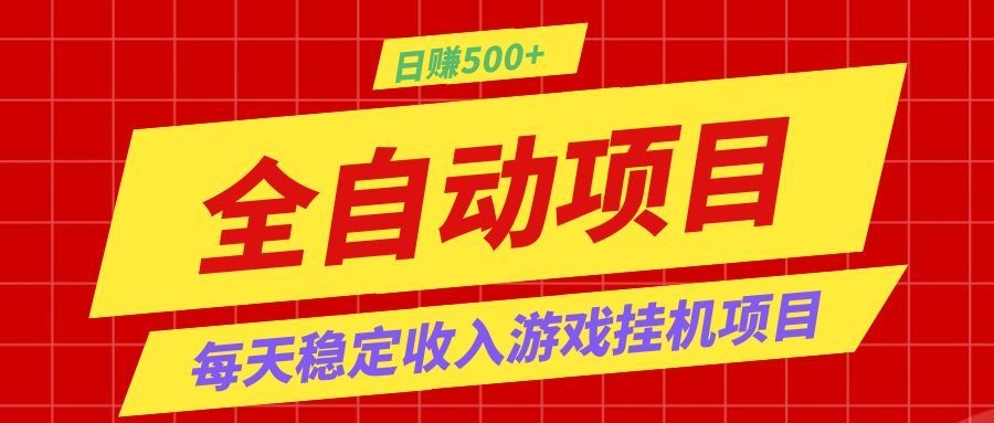 打造长期稳定盈利游戏搬砖，收益1000+，最简单得网赚项目！-超级会员网