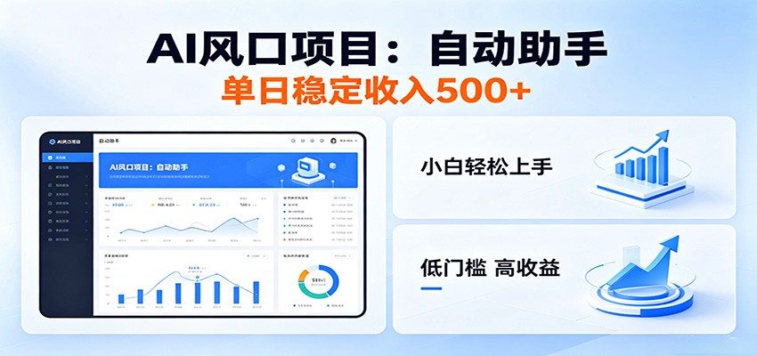 全新AI自动助手项目，低门槛入局，每日稳定收益500以上-超级会员网