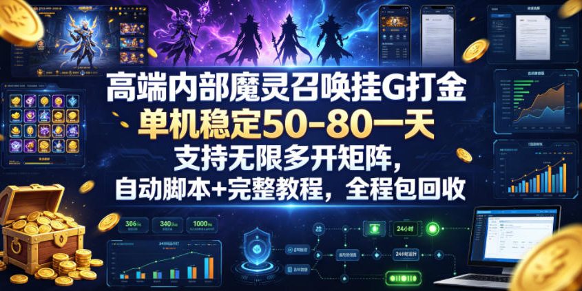 高端内部魔灵召唤挂G打金，单机稳定50-80一天，支持无限多开矩阵，自动脚本+完整教程，全程包回收【揭秘】-超级会员网