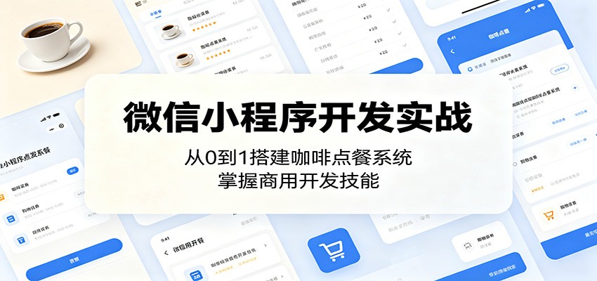 微信小程序开发实战：从0到1搭建咖啡点餐系统，掌握商用开发技能-超级会员网