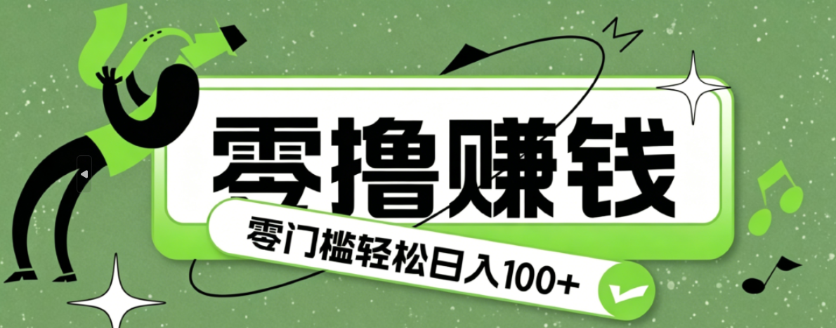 超有趣又轻松的赚钱小项目，零成本零门槛日收益100+-超级会员网