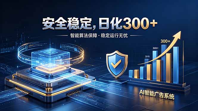 2026最安全稳定的爆款项目，日化300+，无人值守操作简单-超级会员网
