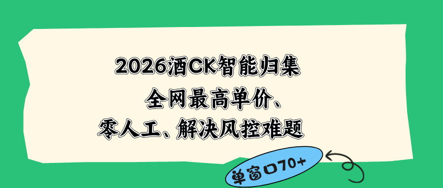 2026最新版酒店CK 智能归集玩法 最高单价、零成本、零人工 操作、解决风控难题-超级会员网