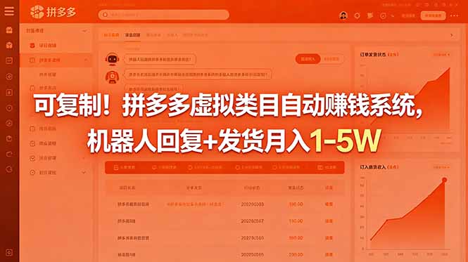 可复制！拼多多虚拟类目自动赚钱系统，机器人回复+发货月入 1-5W-超级会员网