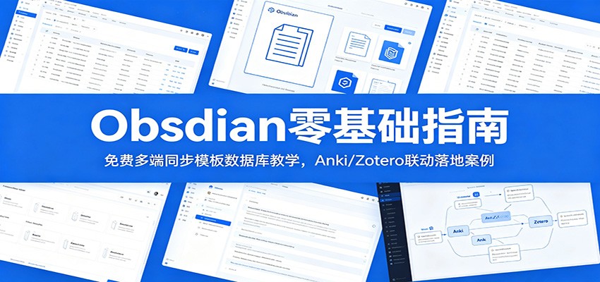 Obsidian零基础指南：免费多端同步模板数据库教学，Anki/Zotero联动落地案例-超级会员网
