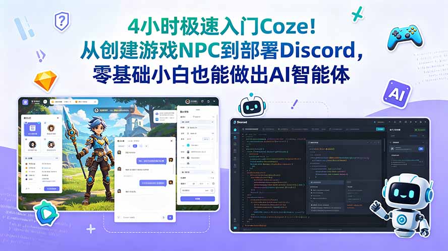 4小时极速入门Coze！从创建游戏NPC到部署Discord，零基础小白也能做出AI智能体-超级会员网
