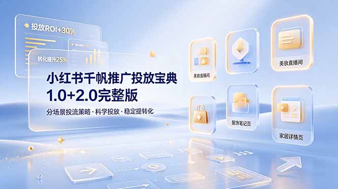 小红书千帆推广投放宝典1.0+2.0完整版，分场景投流策略，帮助商家科学投放稳定提转化-超级会员网