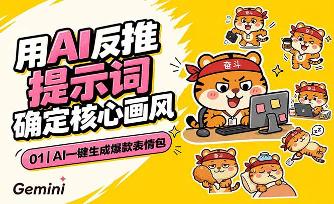 AI一键生成爆款表情包：反推提示词+角色设定+动态技巧，适配微信抖音小红书-超级会员网