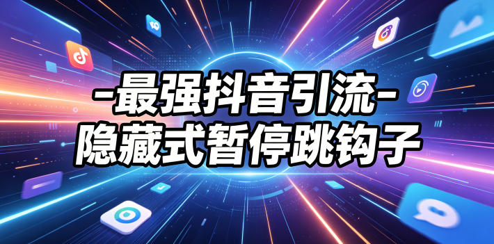 最强抖音引流-隐藏式暂停跳钩子，效果自测-超级会员网