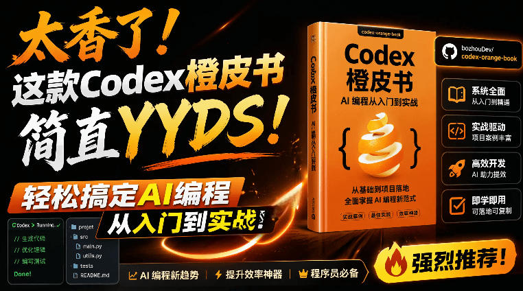 Codex橙皮书简直YYDS，非官方开源的Codex全链路指南，轻松搞定AI编程入门到实战【文档】-超级会员网