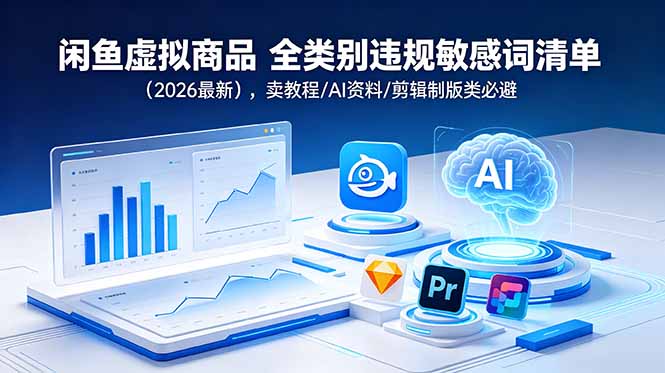 闲鱼虚拟商品 全类别违规敏感词清单(2026最新-超级会员网