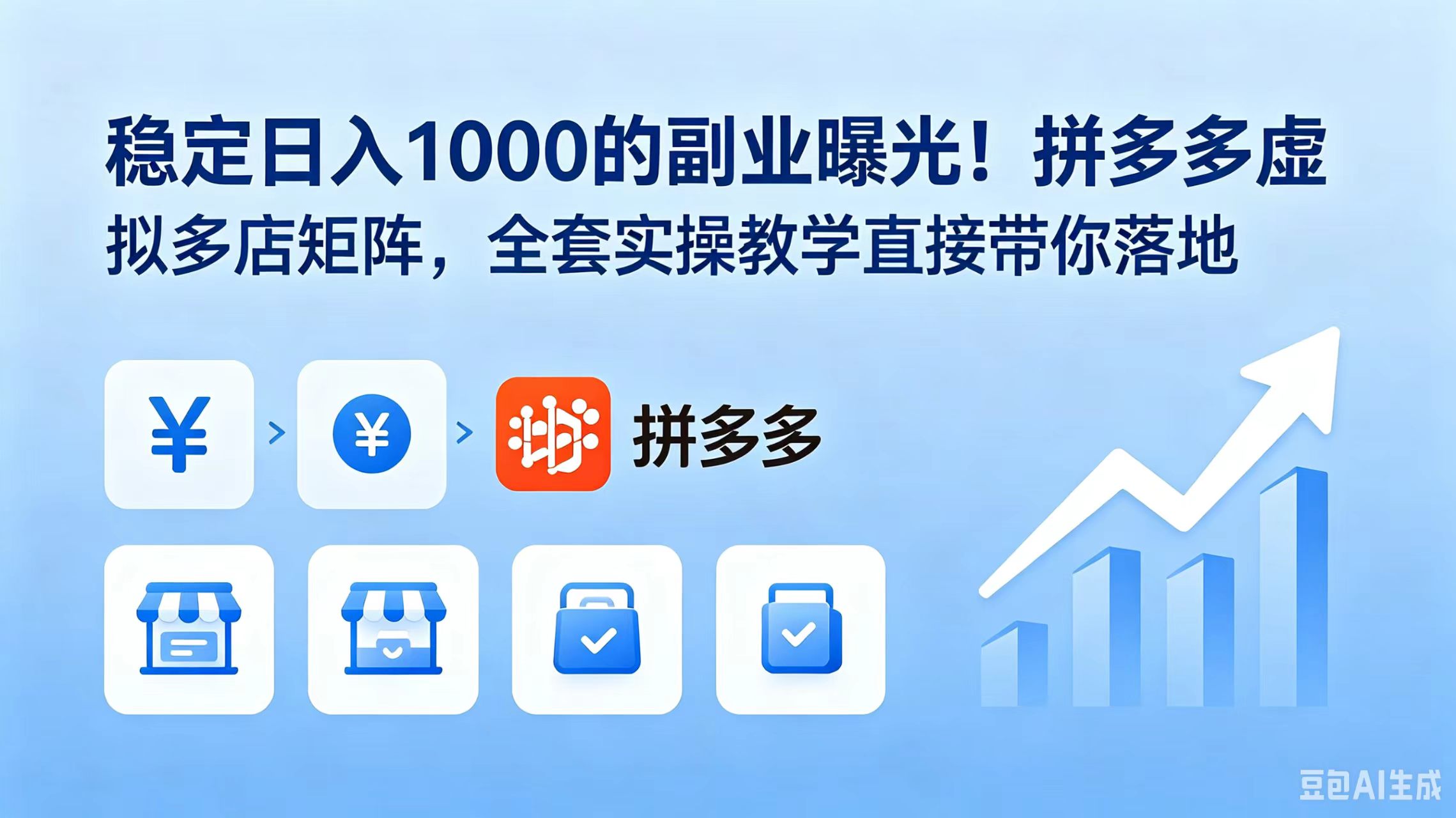稳定日入 1000 的副业曝光！拼多多虚拟多店矩阵，全套实操教学直接带你落地-超级会员网