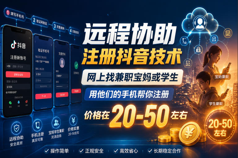 远程协助注册抖音技术，网上找兼职宝妈或学生，用他们的手机帮你注册，价格在20-50左右，具体操作流程-超级会员网