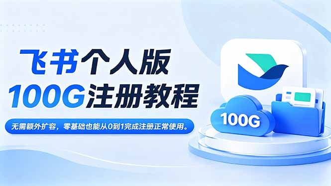 飞书个人版100G注册教程,无需额外扩容，零基础也能从0到1完成注册正常使用。-超级会员网
