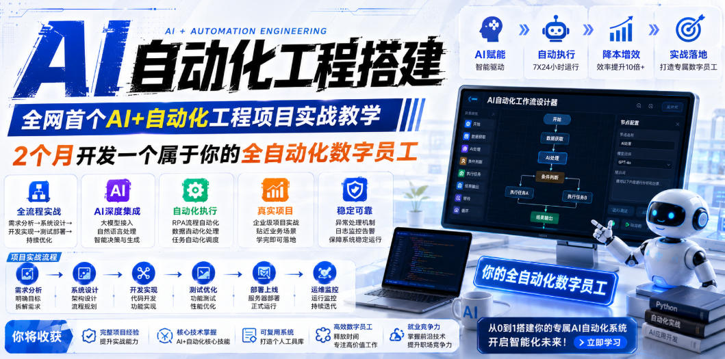 AI自动化工程搭建，全网首个Al+自动化工程项目实战教学，2个月开发一个属于你的全自动化数字员工，从0到1全栈实战-超级会员网