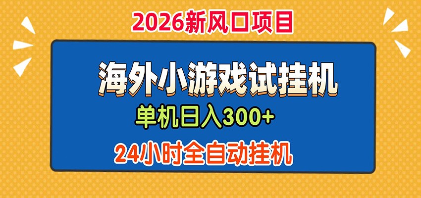 单机日产300+！ 海外广告小游戏试玩搬砖，24小时脚本全自动挂机-超级会员网