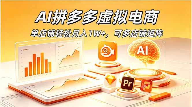 AI拼多多虚拟电商，单店铺轻松月入1W+，可多店铺矩阵-超级会员网