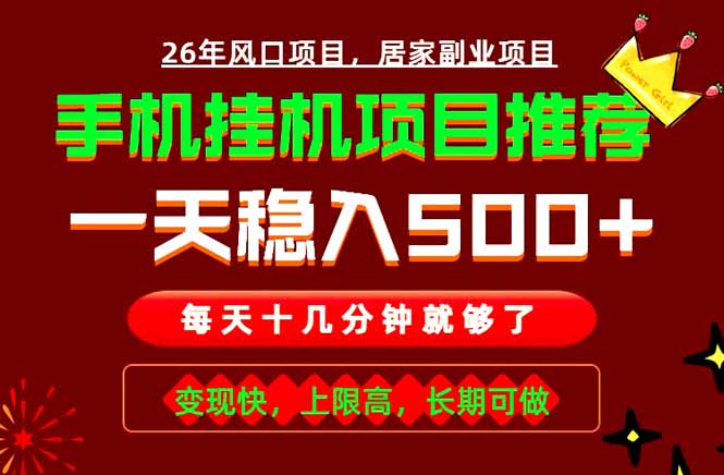 实战落地项目首推！手机挂机掘金，每天十几分钟，轻松日入500+，长期稳定！-超级会员网