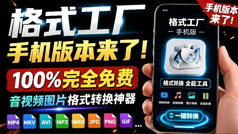 格式工厂来手机版本了！100%完全免费，音视频图片格式转换神器，免费免登录即可使用格式工厂(安卓)-超级会员网
