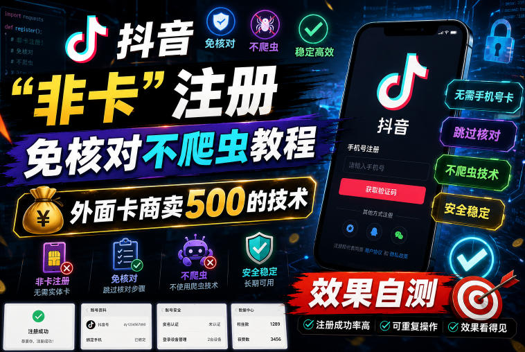 抖音“非卡”注册免核对不爬虫教程，外面卡商卖500的技术，效果自测-超级会员网