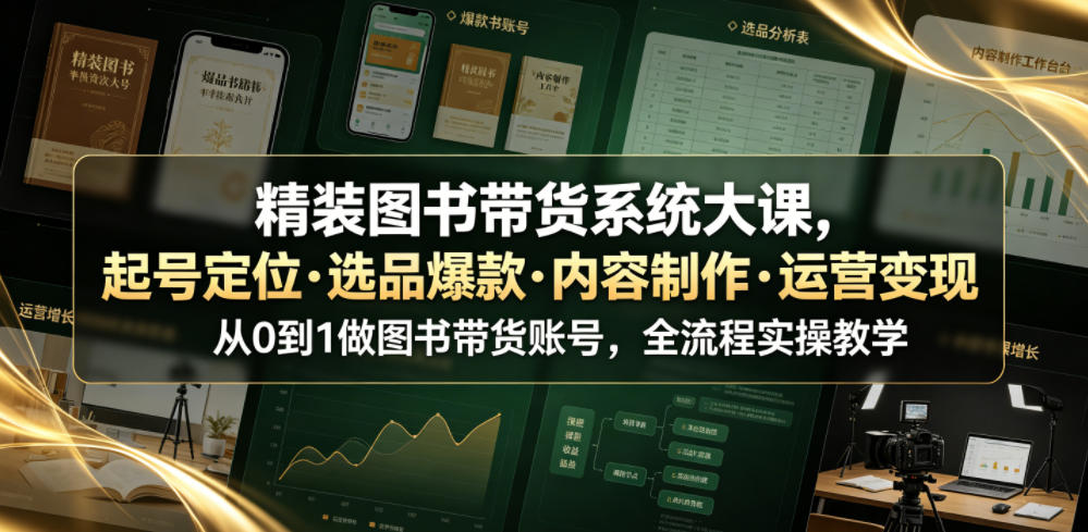 精装图书带货系统大课，起号定位・选品爆款・内容制作・运营变现，从0到1做图书带货账号，全流程实操教学-超级会员网