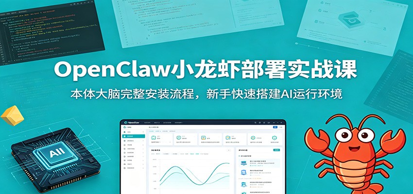 OpenClaw小龙虾部署实战课：本体大脑完整安装流程，新手快速搭建AI运行环境-超级会员网