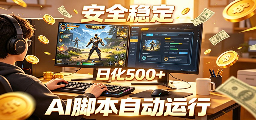 三角洲全自动挂机，AI脚本躺赚，日化500+-超级会员网