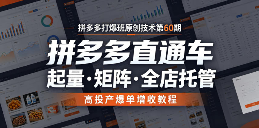拼多多打爆班原创技术第60期，拼多多直通车，起量・矩阵・全店托管，高投产爆单增收教程-超级会员网