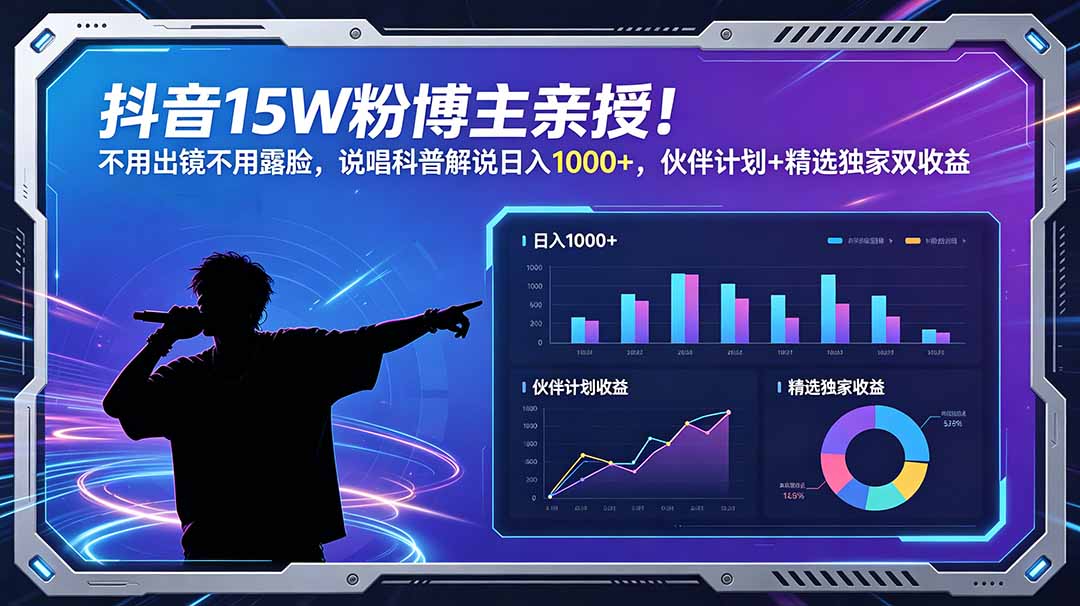 抖音15W粉博主亲授!不用出镜不用露脸,说唱科普解说日入1000+,伙伴计划+精选独家双收益-超级会员网