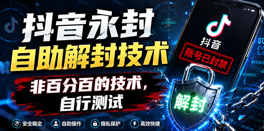 抖音永封自助解封技术，非百分百的技术，自行测试-超级会员网