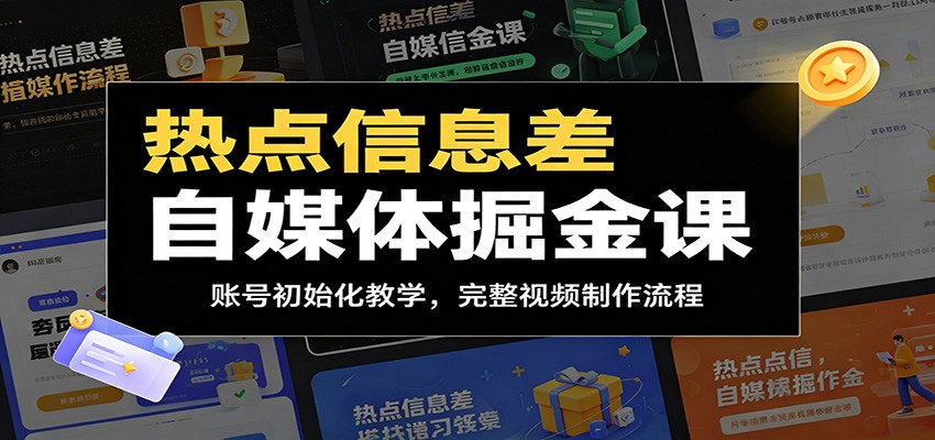热点信息差自媒体掘金课：账号初始化教学，完整视频制作流程-超级会员网