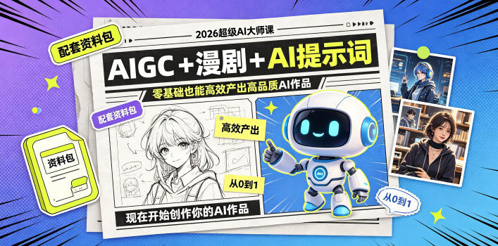 2026超级AI大师课，AIGC+漫剧+AI提示词+配套资料包，零基础也能高效产出高品质AI作品-超级会员网