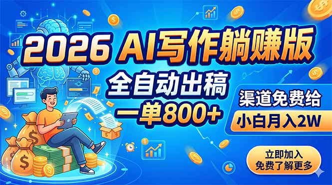 2026 AI写作躺赚版：全自动出稿，一单800+，渠道免费给，小白月入2W-超级会员网