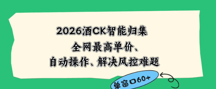 2026最新版酒店CK智能归集玩法，最高单价、零成本、零人工，自动操作、解决风控难题【揭秘】-超级会员网