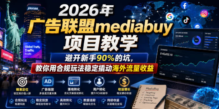 2026年老董賺美刀广告联盟mediabuy项目教学，避开新手90%的坑，教你用合规玩法稳定撬动海外流量收益-超级会员网