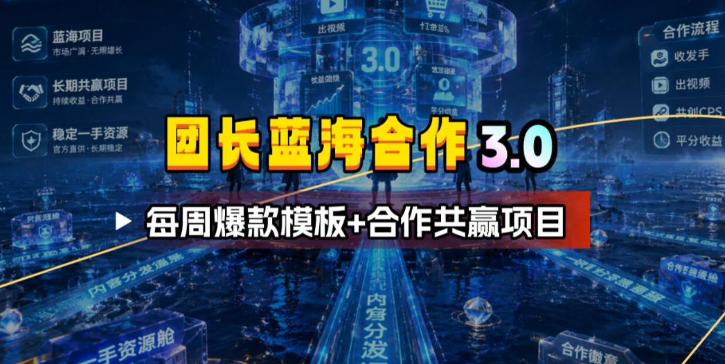 团长蓝海合作3.0，每周爆款模板+合作共赢项目-超级会员网
