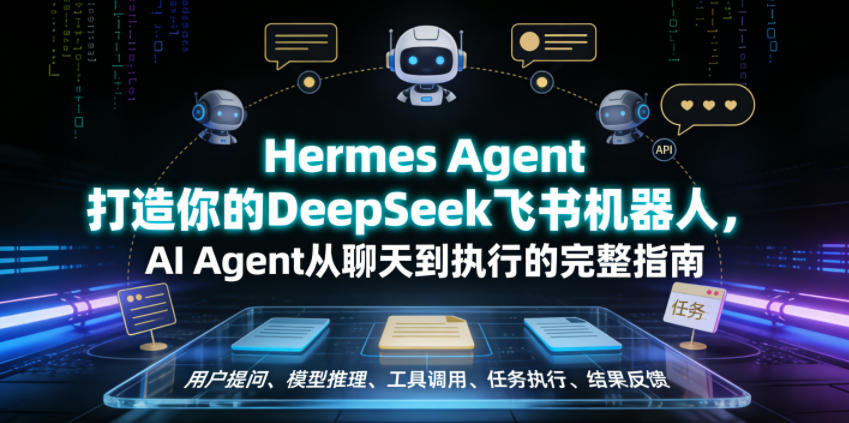 Hermes Agent打造你的DeepSeek飞书机器人，AI Agent从聊天到执行的完整指南-超级会员网