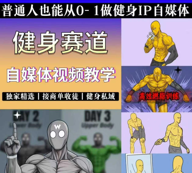 抖音某博主的健身热门短视频赛道教学，精选独家，接商单或者健身私域，零基础也能快速入局-超级会员网