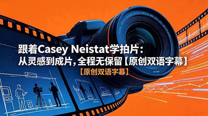 跟着 Casey Neistat 学拍片：从灵感到成片，全程无保留【原创双语字幕】-超级会员网