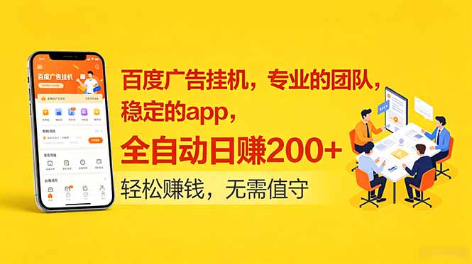 百度广告挂机，专业的团队，稳定的app，全自动日赚200+-超级会员网