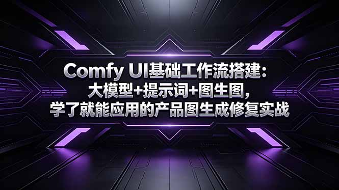 Comfy UI基础工作流搭建：大模型+提示词+图生图，学了就能应用的产品图生成修复实战-超级会员网
