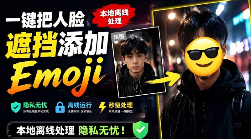 有点意思的工具！一键把人脸遮挡添加Emoji，本地离线处理隐私无忧，支持网页版和安卓客户端，EmojiFace-超级会员网