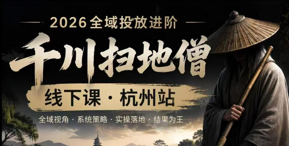 千川扫地僧2026抖音全域投放进阶课，少走弯路·快速起量·掌控增长，6月12-14号杭州线下课-超级会员网