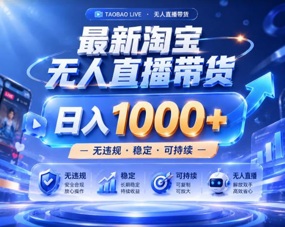 拒绝死工资！淘宝无人直播，让你睡觉都在进账，实战数据25小时卖17W，单设备日入1k+【揭秘】-超级会员网