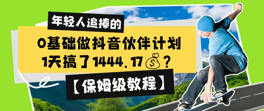 0基础做抖音伙伴计划，1天搞了1444.17？【保姆级教程】-超级会员网